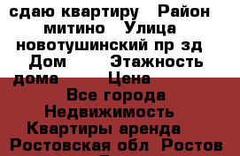 сдаю квартиру › Район ­ митино › Улица ­ новотушинский пр-зд › Дом ­ 6 › Этажность дома ­ 17 › Цена ­ 43 000 - Все города Недвижимость » Квартиры аренда   . Ростовская обл.,Ростов-на-Дону г.